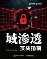 域渗透实战指南