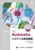 Animate动画制作立体化教程——Animate 2021——微课版
