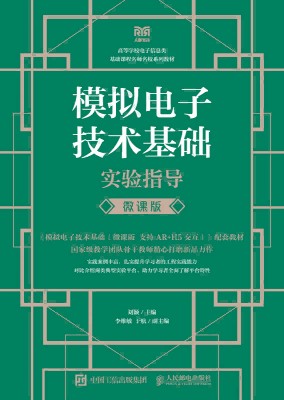 模拟电子技术基础实验指导——微课版