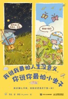 我说我最怕人生没意义，你说你最怕小虫子