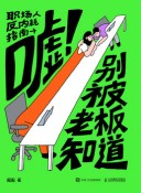 嘘！别被老板知道——职场人反内耗指南