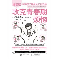 攻克青春期烦恼——消除亲子隔阂的5S沟通法——漫画版