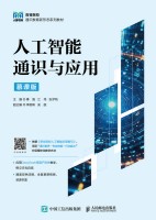人工智能通识与应用——慕课版