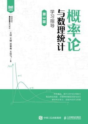 概率论与数理统计学习指导