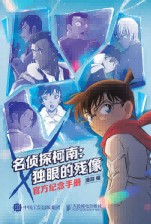 名侦探柯南——独眼的残像——官方纪念手册
