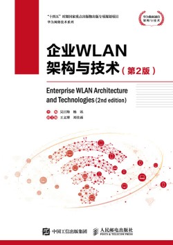 企业WLAN架构与技术