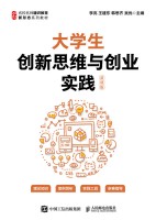 大学生创新思维与创业实践——慕课版