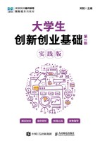 大学生创新创业基础——实践版