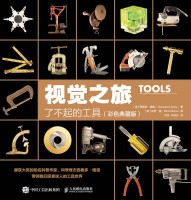 视觉之旅——彩色典藏版:了不起的工具