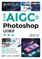 案例学AIGC+Photoshop UI设计——微课版