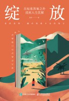 绽放——在标准答案之外找到人生优解