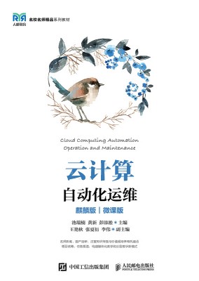 云计算自动化运维——麒麟版——微课版