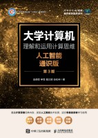 大学计算机——理解和运用计算思维——人工智能通识版