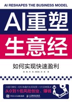 AI重塑生意经——如何实现快速盈利