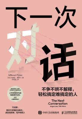 下一次对话——不争不哄不解释，轻松搞定难搞定的人——argue less, talk more