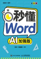 秒懂Word——全彩版——AI加强版