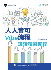 人人皆可Vibe编程——玩转氛围编程