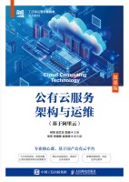 公有云服务架构与运维——基于阿里云——微课版