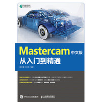 Mastercam中文版从入门到精通