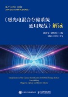 《磁光电混合存储系统通用规范》解读