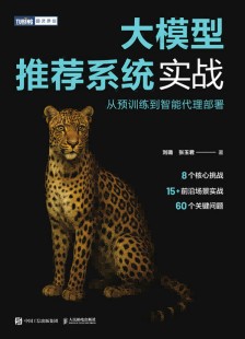 大模型推荐系统实战——从预训练到智能代理部署