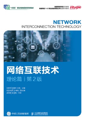 网络互联技术:理论篇