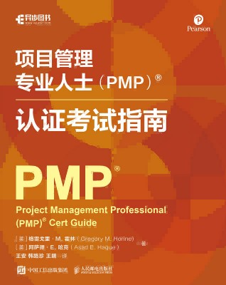 项目管理专业人士（PMP）认证考试指南