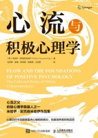 心流与积极心理学