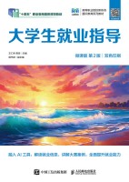 大学生就业指导——微课版