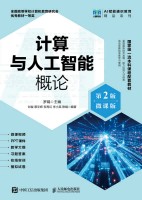 计算与人工智能概论——微课版