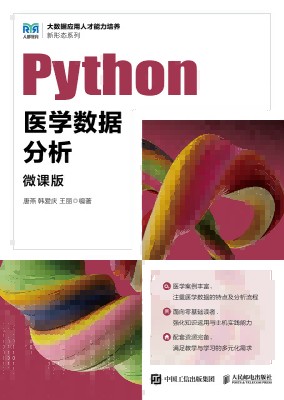 Python医学数据分析——微课版