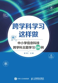 跨学科学习这样做——中小学信息科技跨学科主题学习26例
