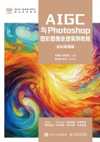 AIGC与Photoshop图形图像处理案例教程——全彩微课版