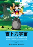 吉卜力宇宙——超越电影的宫崎骏世界(闫亚琳译):
