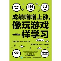 成绩噌噌上涨，像玩游戏一样学习