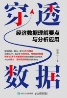 穿透数据——经济数据理解要点与分析应用