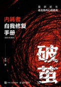 破茧——内耗者自我修复手册——重生悦读版