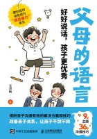 父母的语言——好好说话，孩子更优秀