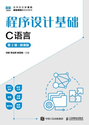 程序设计基础——C语言