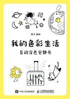 我的色彩生活——互动涂色安静书