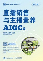 直播销售与主播素养——AIGC+微课版