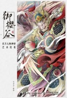 御樱谷——东方人物神怪艺术绘卷
