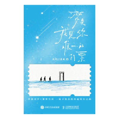 梦是我见你唯一的门票
