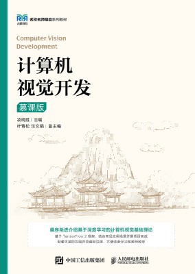 计算机视觉开发——慕课版