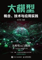 大模型概念、技术与应用实践