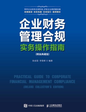 企业财务管理合规实务操作指南——典藏版