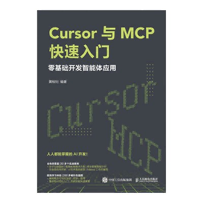 Cursor与MCP快速入门——零基础开发智能体应用