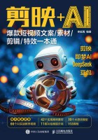剪映+AI——爆款短视频文案/素材/剪辑/特效一本通