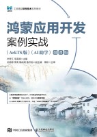 鸿蒙应用开发案例实战——ArkTS版——AI助学——微课版