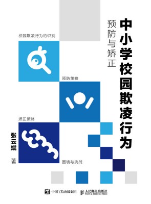 中小学校园欺凌行为预防与矫正